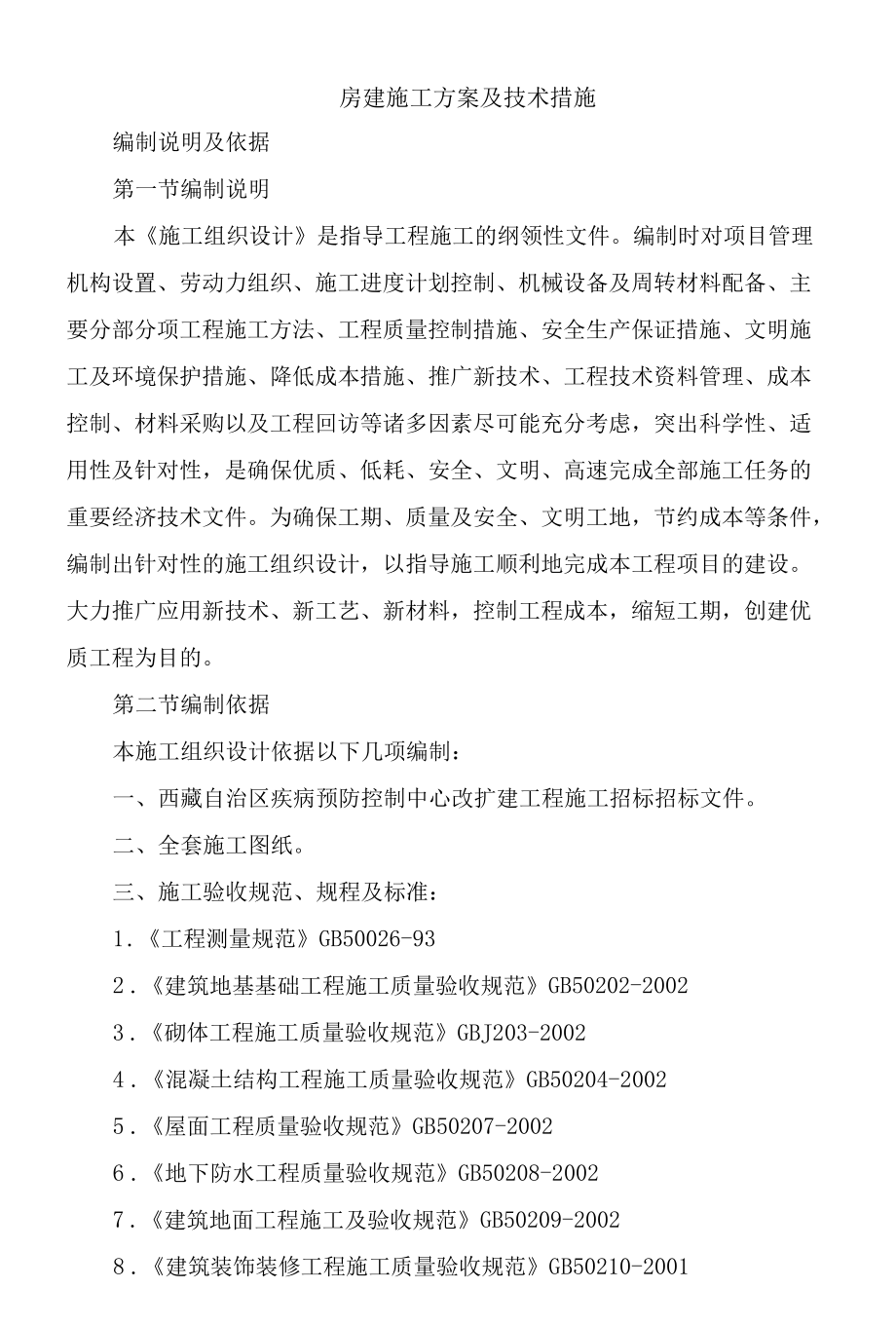 房建施工方案及技术措施.docx_第1页