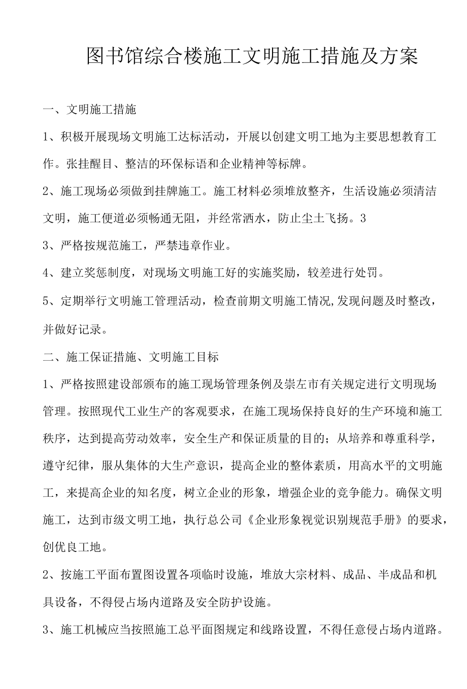 图书馆综合楼施工文明施工措施及方案.docx_第1页