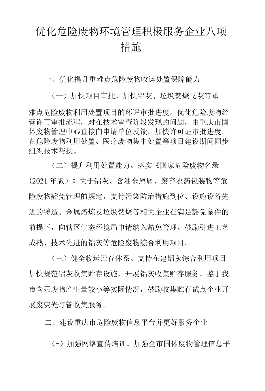 优化危险废物环境管理积极服务企业八项措施.docx_第1页