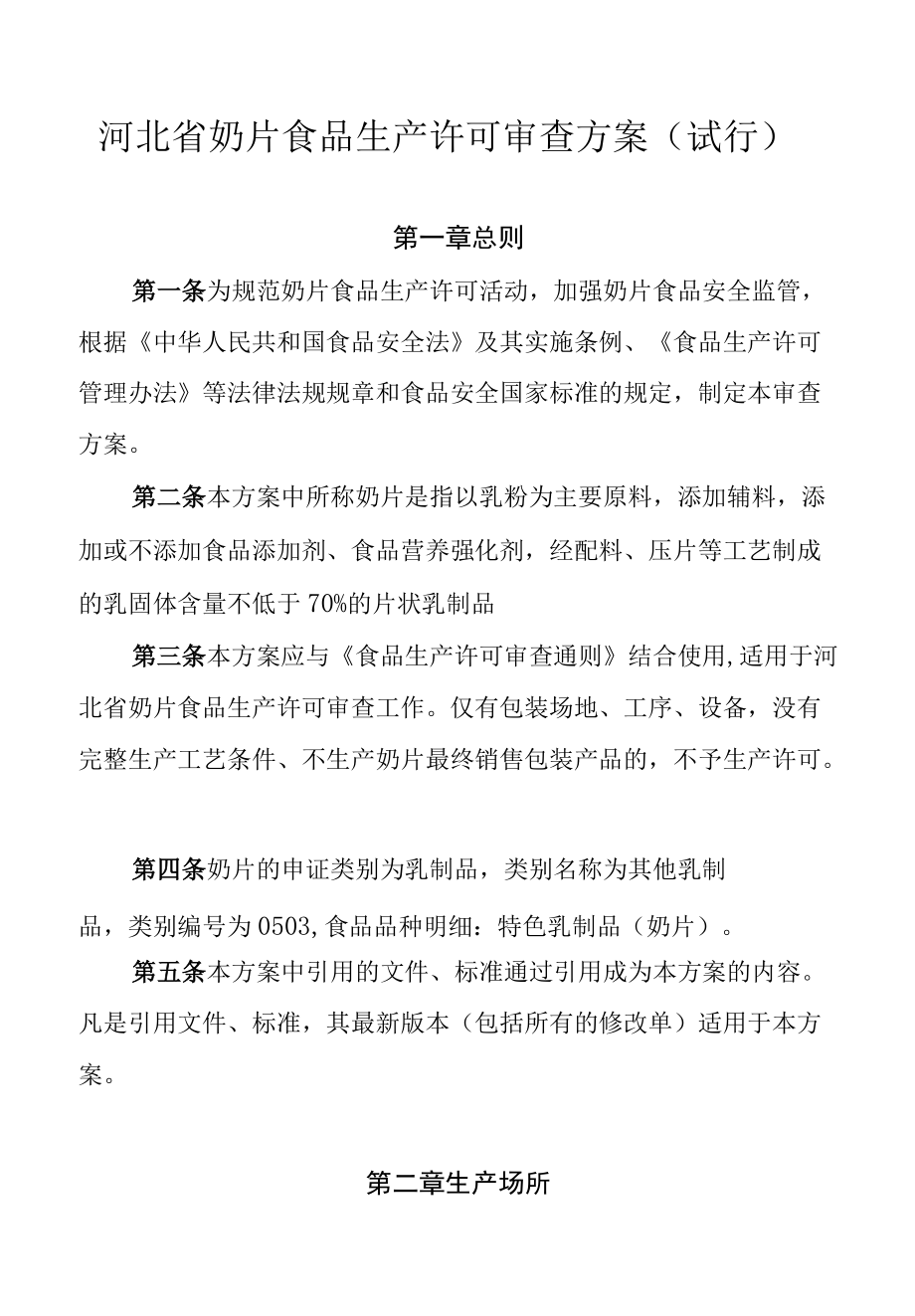 河北省奶片食品生产许可审查方案（试行）-全文及解读.docx_第1页