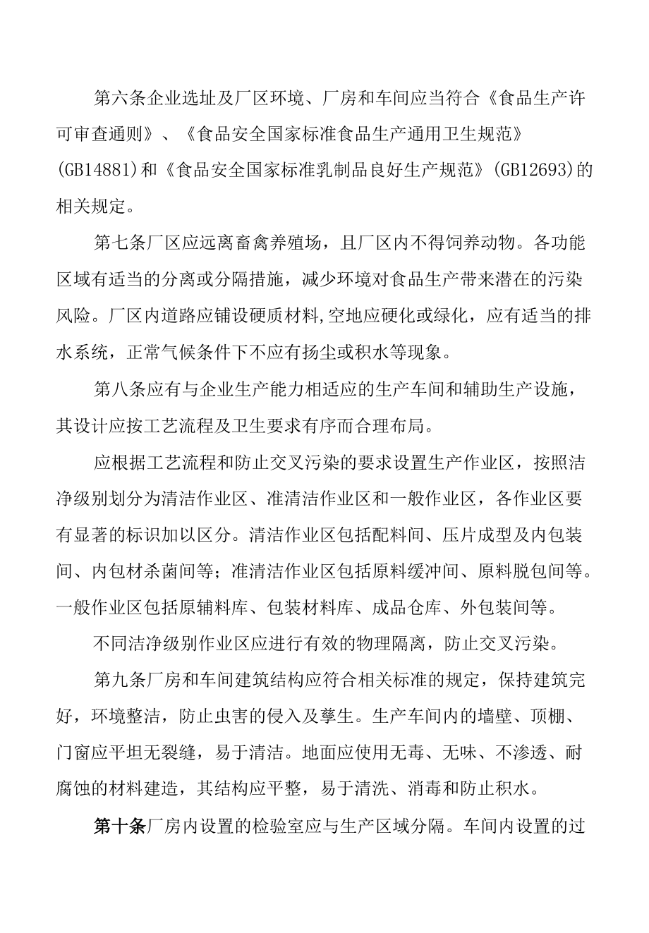 河北省奶片食品生产许可审查方案（试行）-全文及解读.docx_第2页