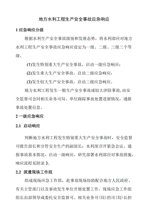 地方水利工程生产安全事故应急响应.docx