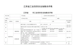 江西省工业信息安全指数自评表.docx