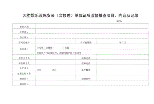 大型游乐设施安装（含修理）单位证后监督抽查项目、内容及记录.docx