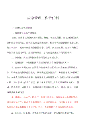 应急管理工作责任制汇编.docx