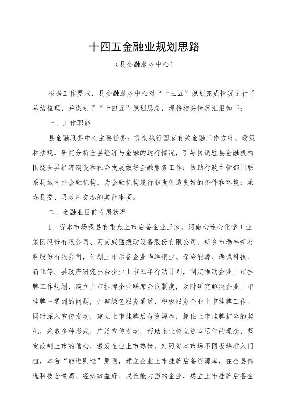 县市区十四五金融业规划思路.docx_第1页