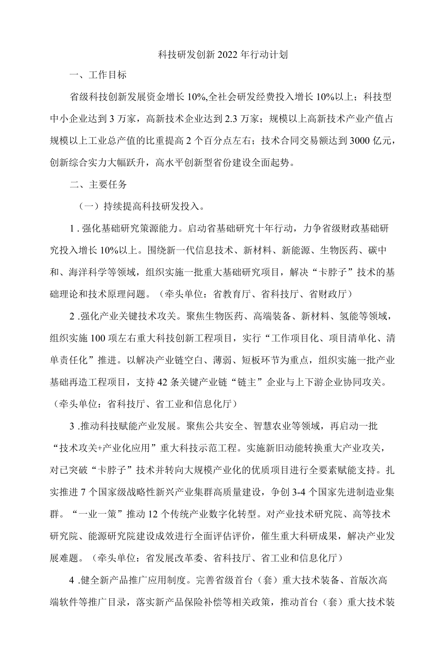 山东科技研发创新2022行动计划.docx_第1页