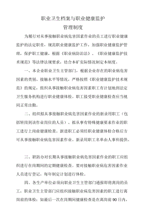 职业卫生档案与职业健康监护管理制度.docx