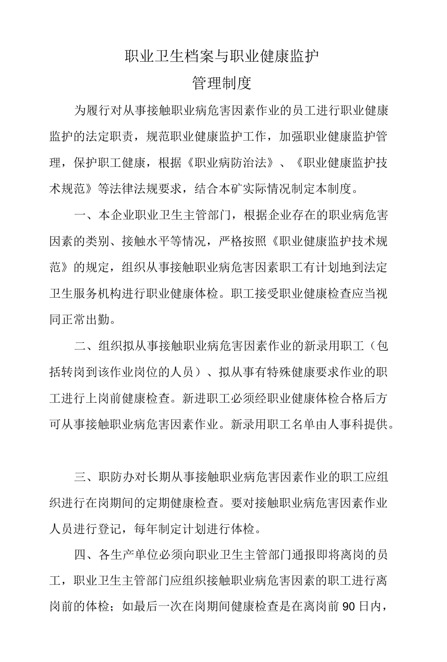 职业卫生档案与职业健康监护管理制度.docx_第1页