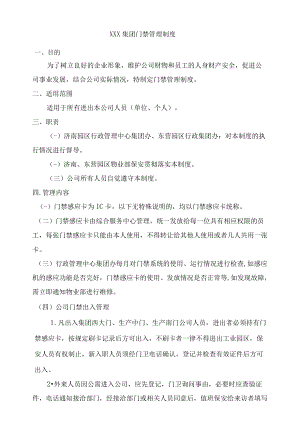 集团公司门禁管理制度规定.docx