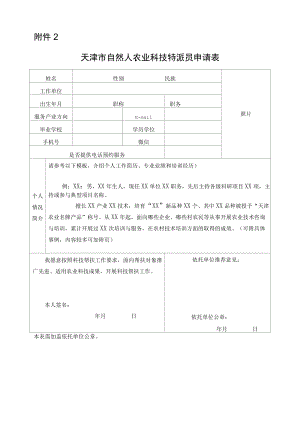 天津市自然人农业科技特派员申请表.docx