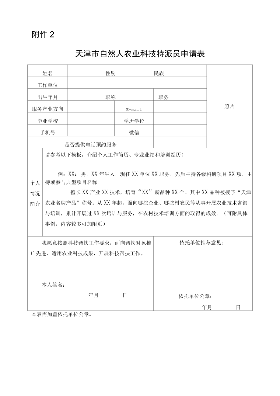 天津市自然人农业科技特派员申请表.docx_第1页