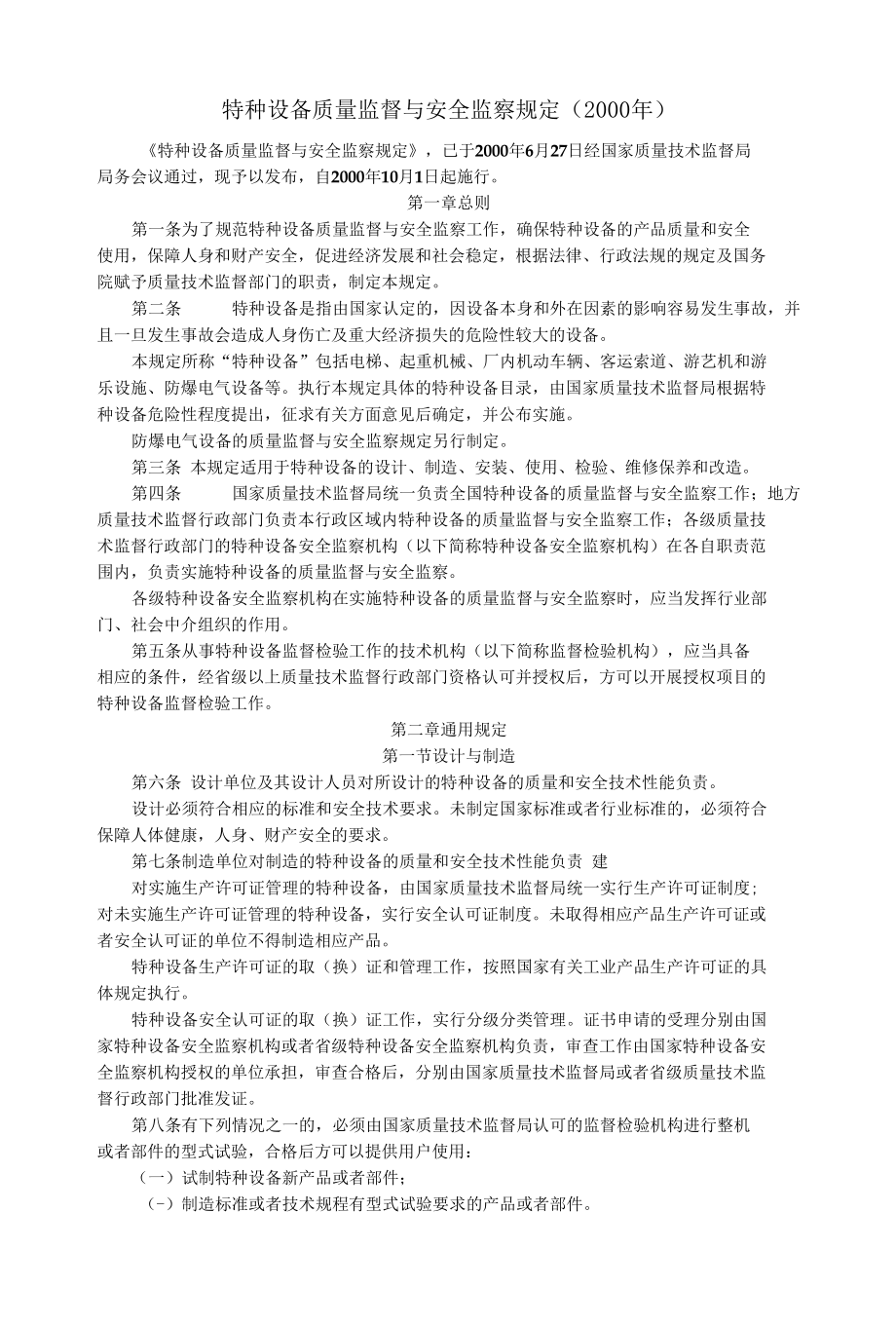 特种设备质量监督与安全监察规定.docx_第1页