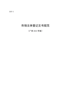 市场主体登记文书规范（广西2022版）.docx