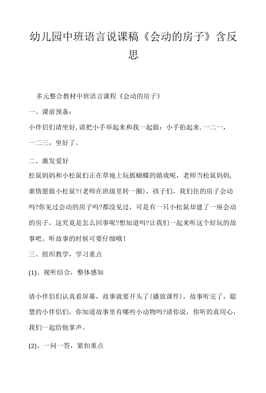 幼儿园中班语言说课稿《会动的房子》含反思.docx_第1页