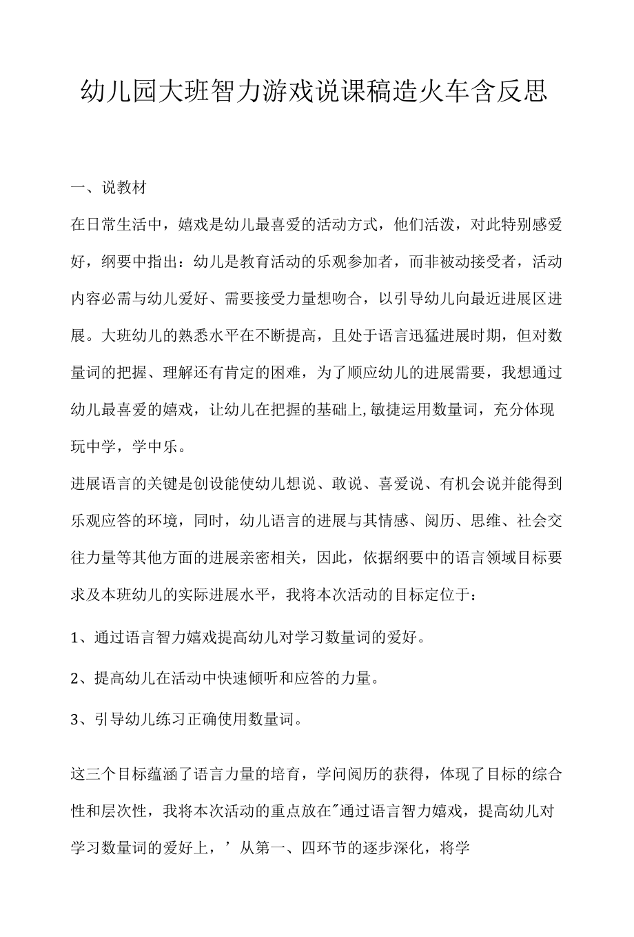 幼儿园大班智力游戏说课稿造火车含反思.docx_第1页