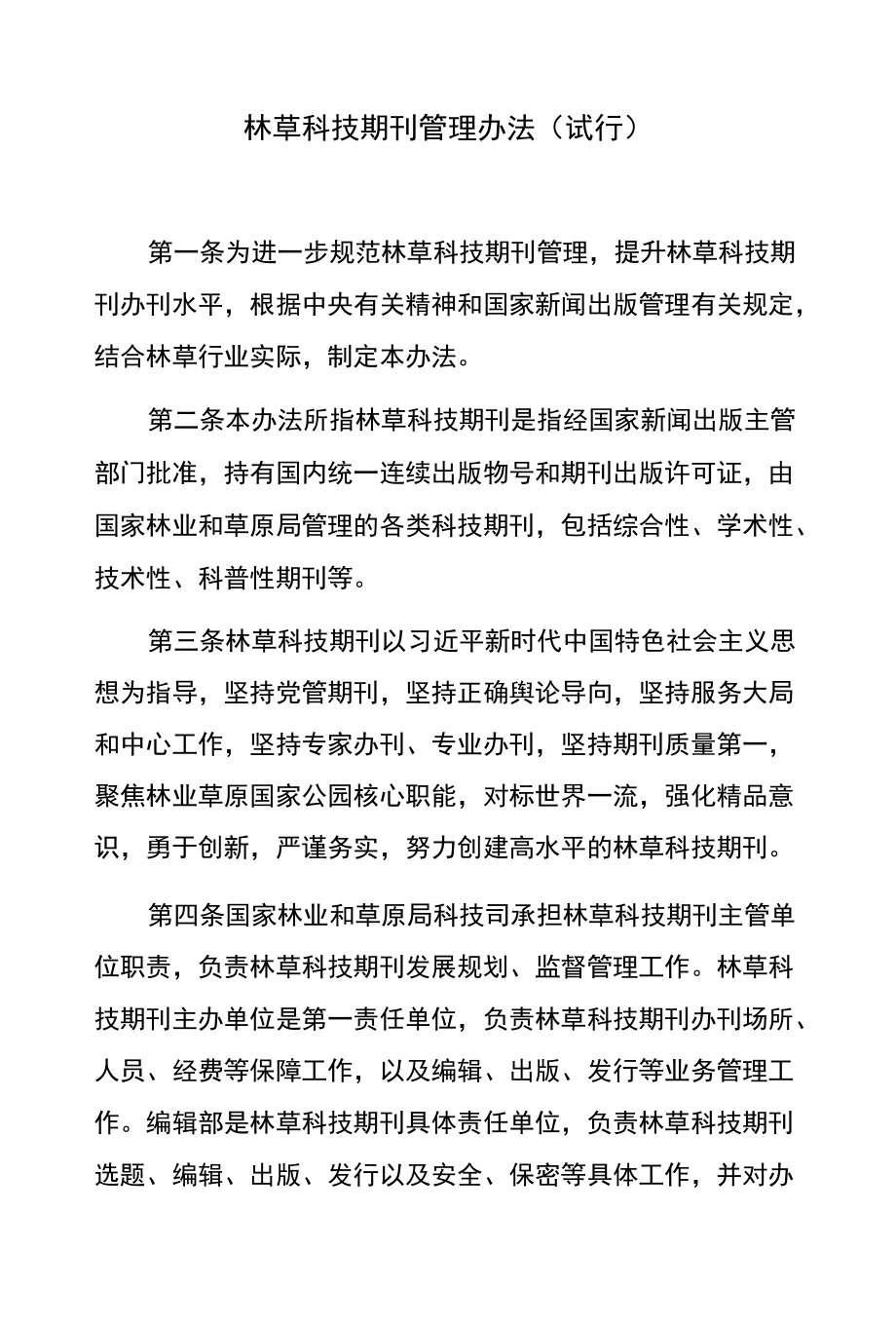 林草科技期刊管理办法（试行）.docx_第1页