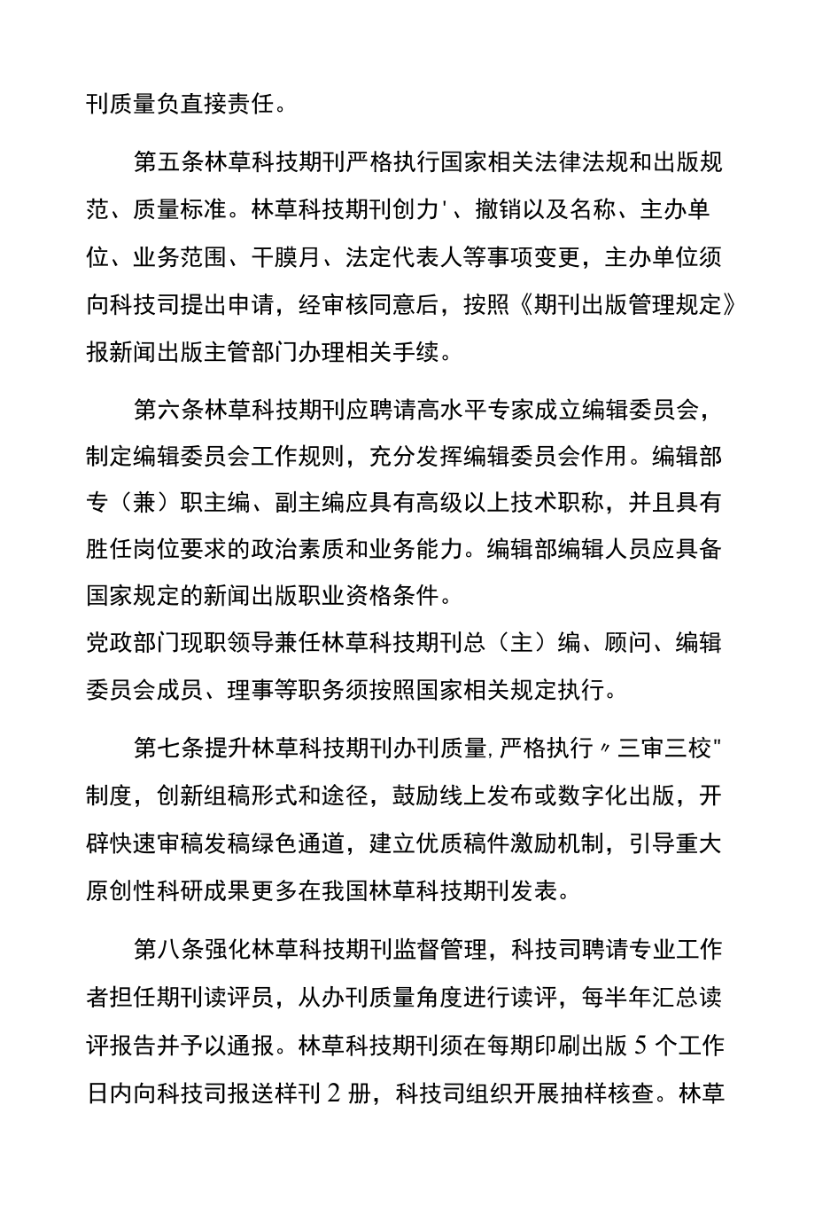 林草科技期刊管理办法（试行）.docx_第2页