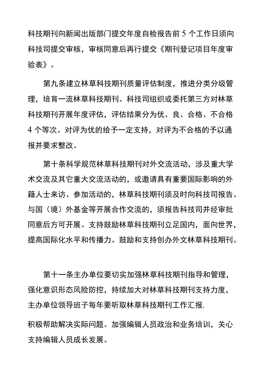 林草科技期刊管理办法（试行）.docx_第3页