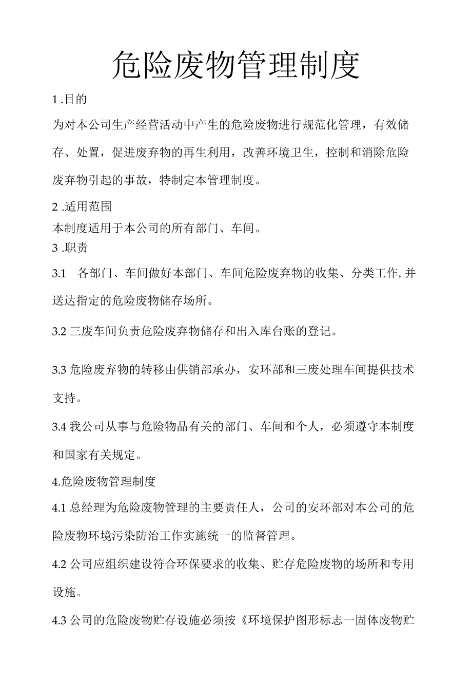 危废管理制度处置管理程序.docx_第1页