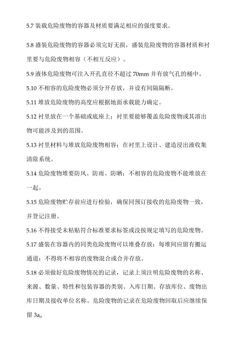 危废管理制度处置管理程序.docx_第3页