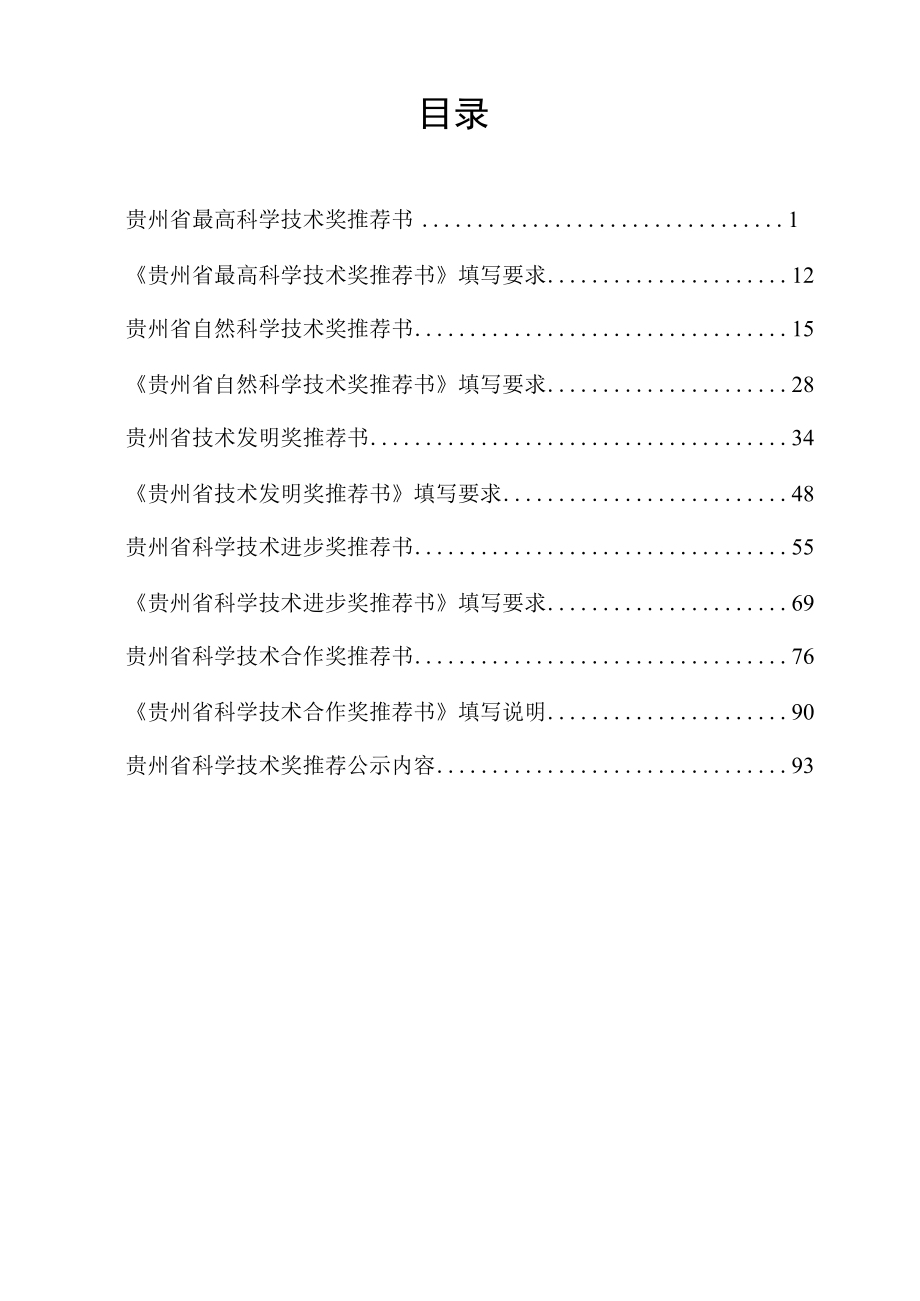2022贵州省科学技术奖励推荐工作手册.docx_第2页