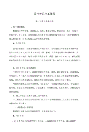 蓝湾公馆施工部署.docx