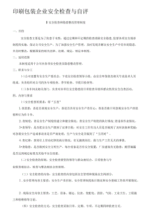 印刷包装企业安全检查与自评.docx