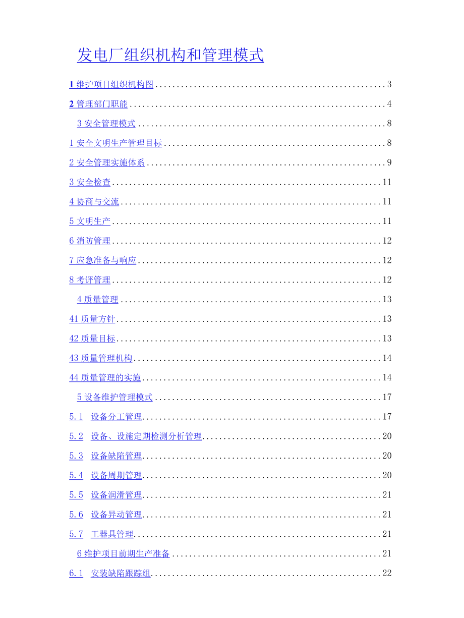 发电厂组织机构和管理模式.docx_第1页