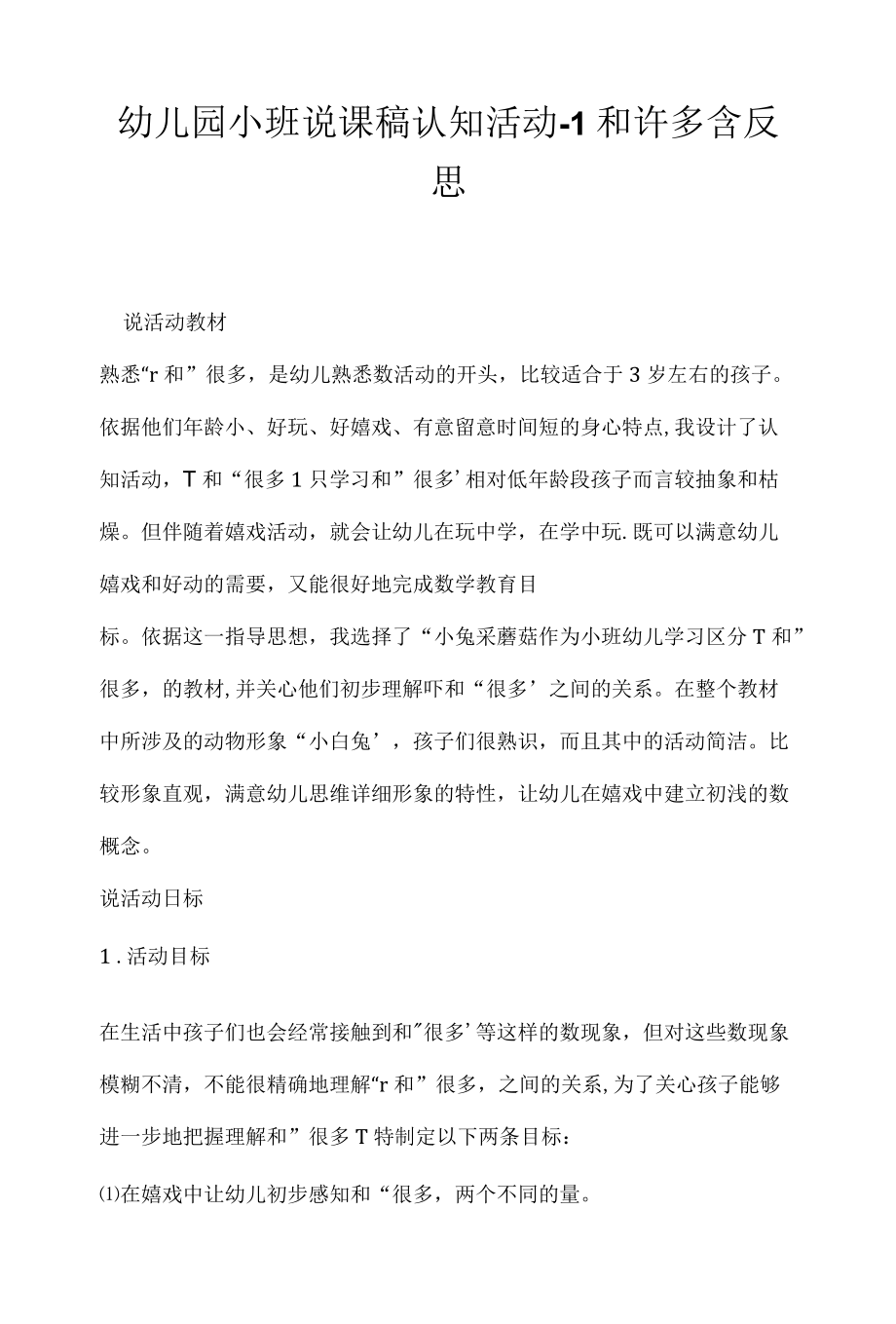 幼儿园小班说课稿认知活动-1和许多含反思.docx_第1页