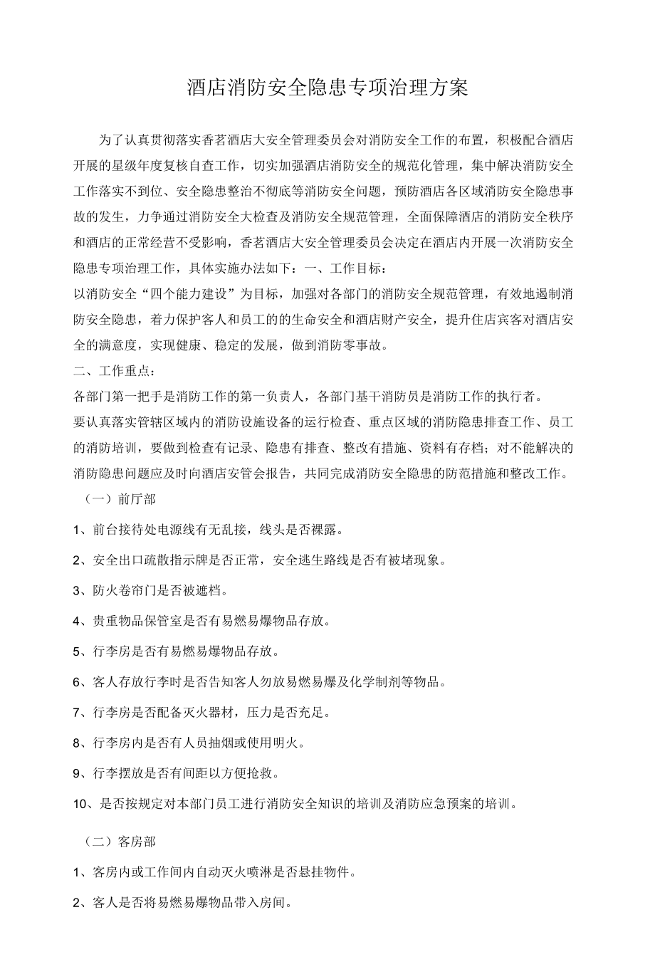 酒店消防安全隐患专项治理方案及安全管理制度.docx_第1页