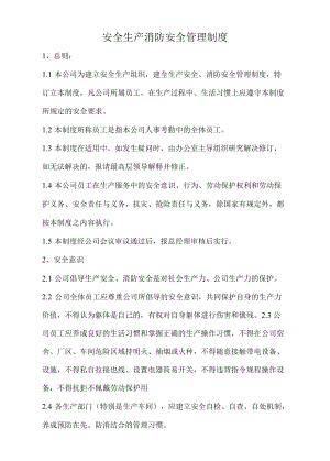 铸造厂公司安全生产消防安全管理制度.docx