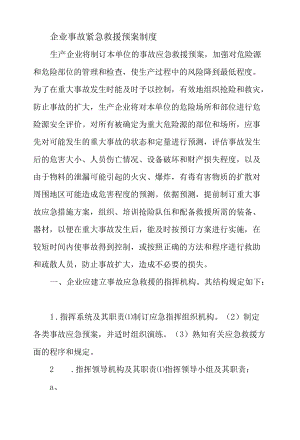 企业事故紧急救援预案制度.docx