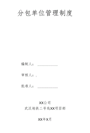 分包单位管理制度.docx