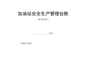 加油站安全生产管理台账样本(完整版).docx