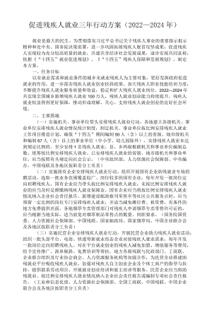 促进残疾人就业三行动方案（2022—2024）.docx