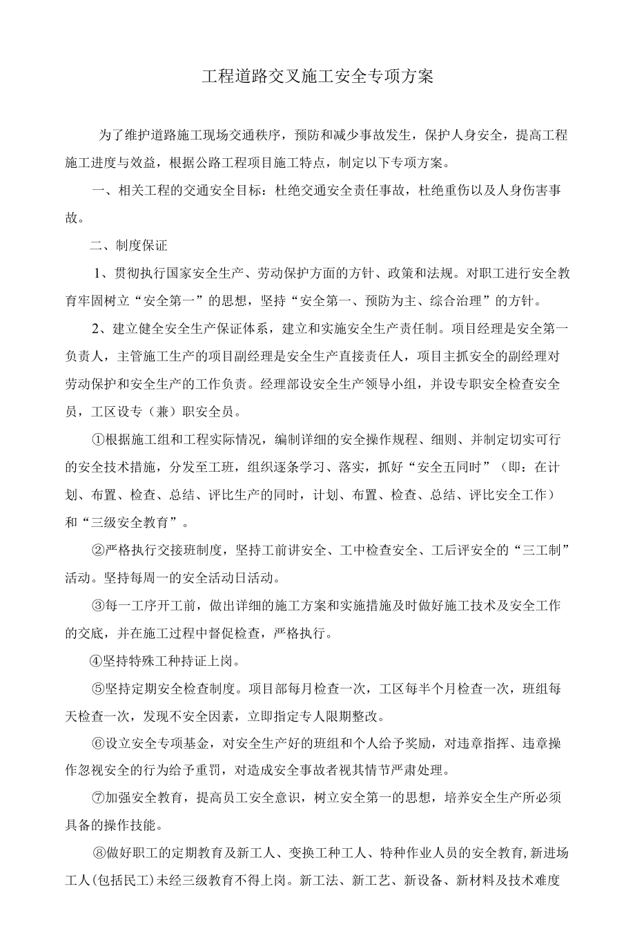 工程道路交叉施工安全专项施工方案.docx_第1页