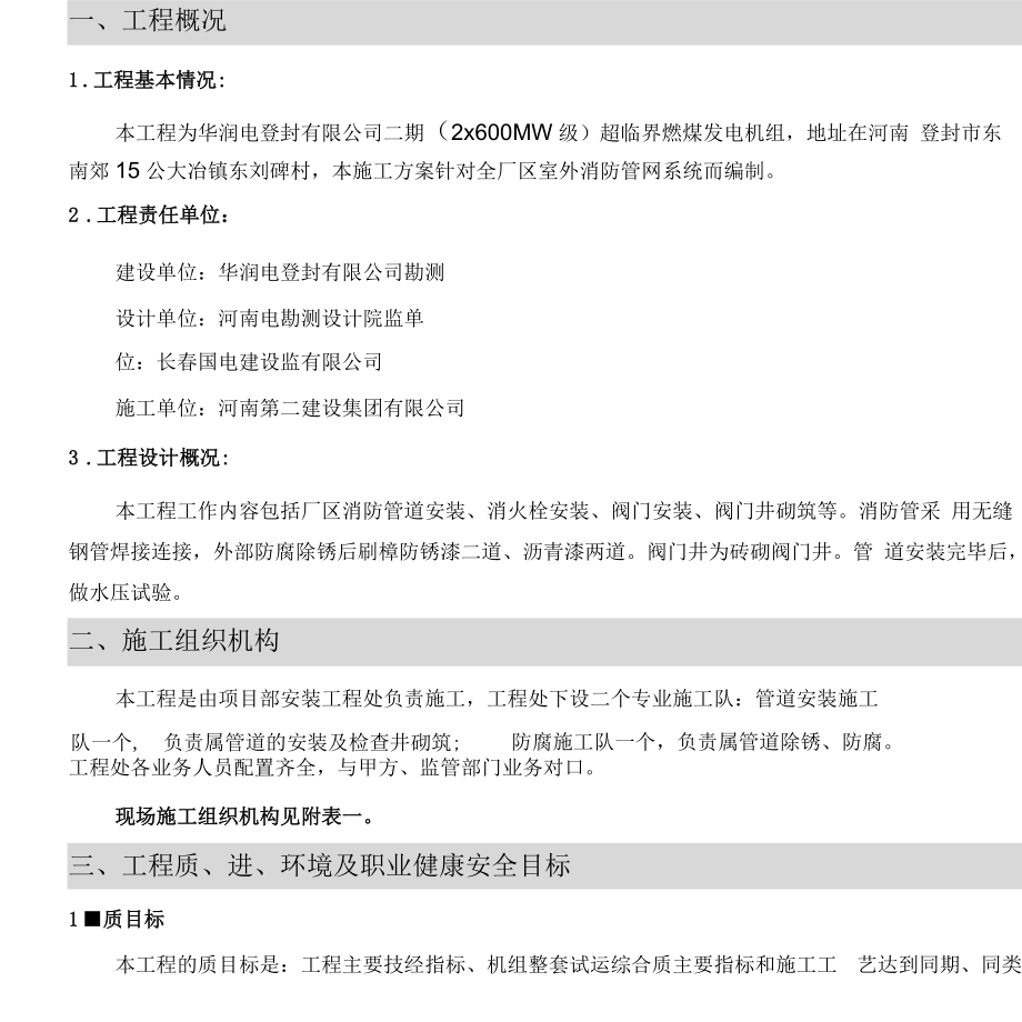 厂区消防管网施工组织设计.docx_第1页