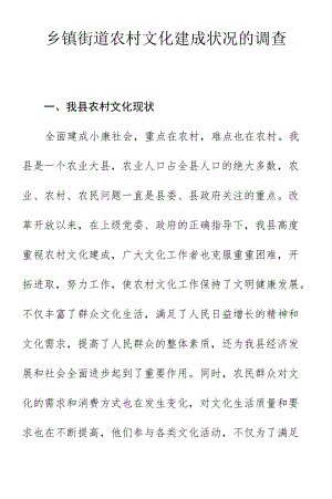 乡镇街道农村文化建成状况的调查.docx