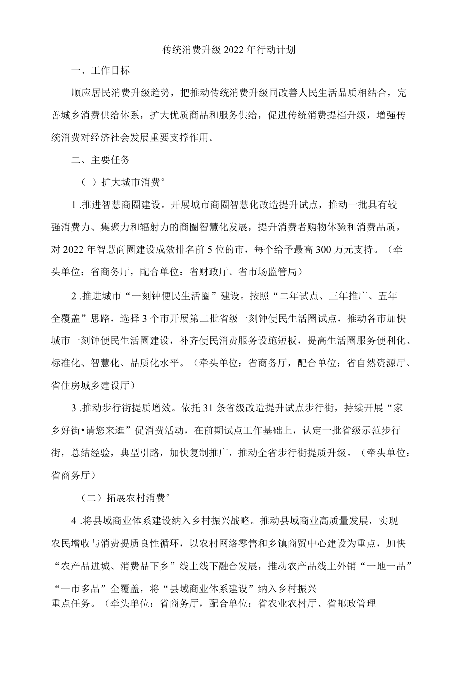 山东传统消费升级2022行动计划.docx_第1页