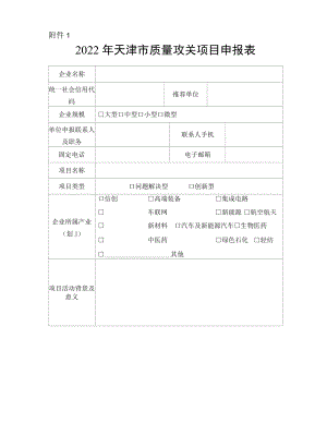 2022天津市质量攻关项目申报表.docx