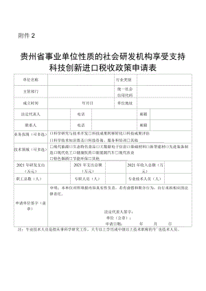 贵州省事业单位性质的社会研发机构享受支持科技创新进口税收政策申请表.docx