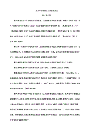 北京市绿色建筑标识管理办法-全文及解读.docx