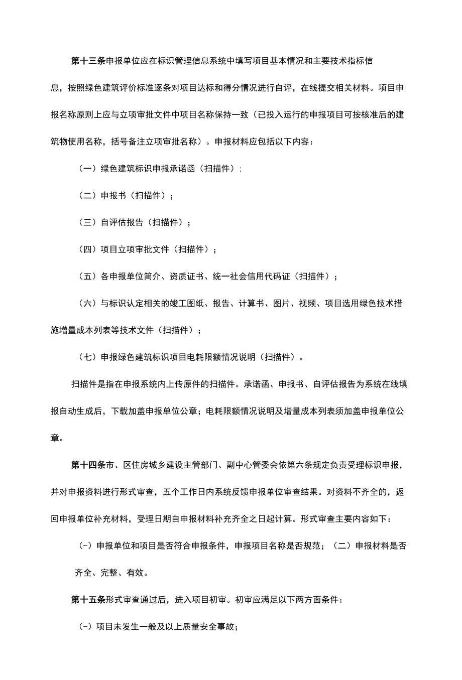 北京市绿色建筑标识管理办法-全文及解读.docx_第3页