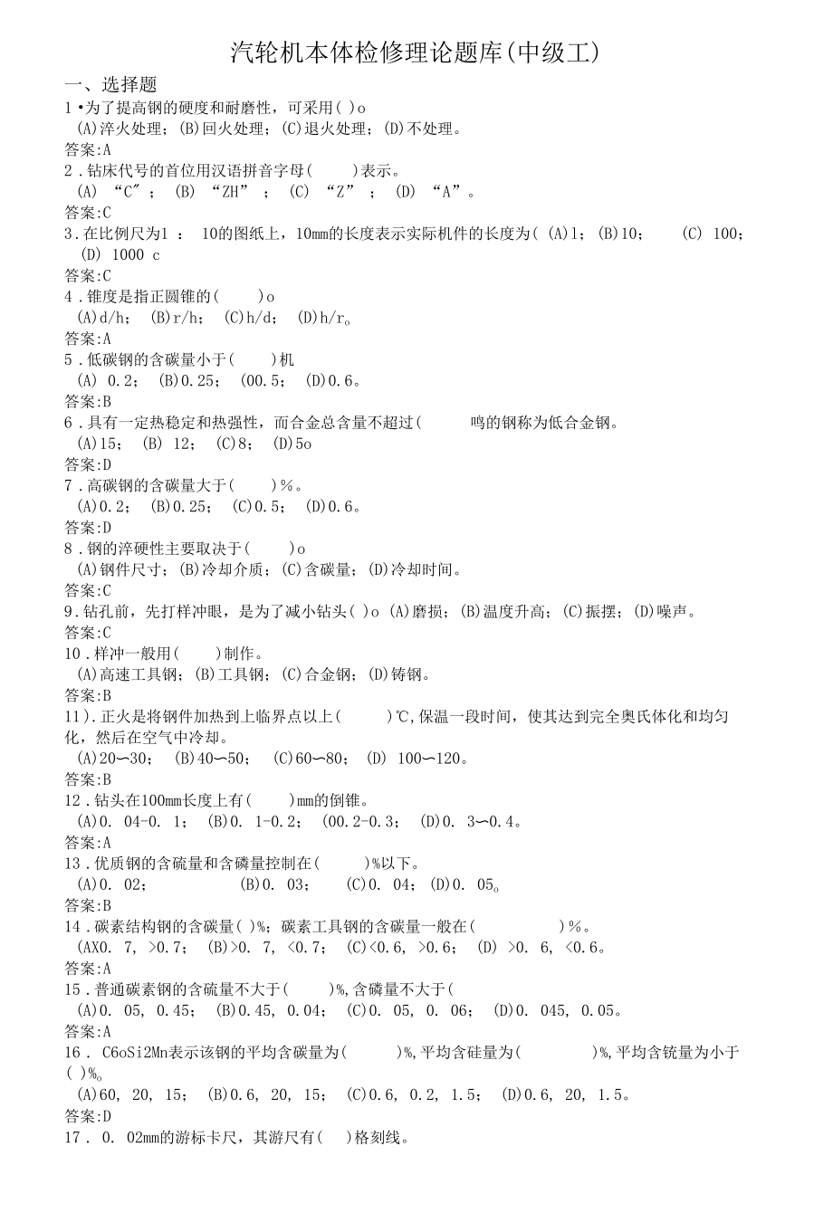 汽轮机本体检修题库（中级）.docx_第1页