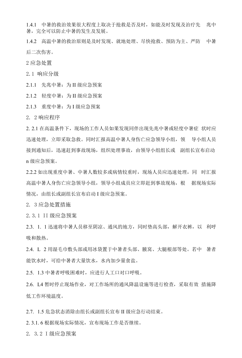 高温中暑事故处置方案.docx_第2页