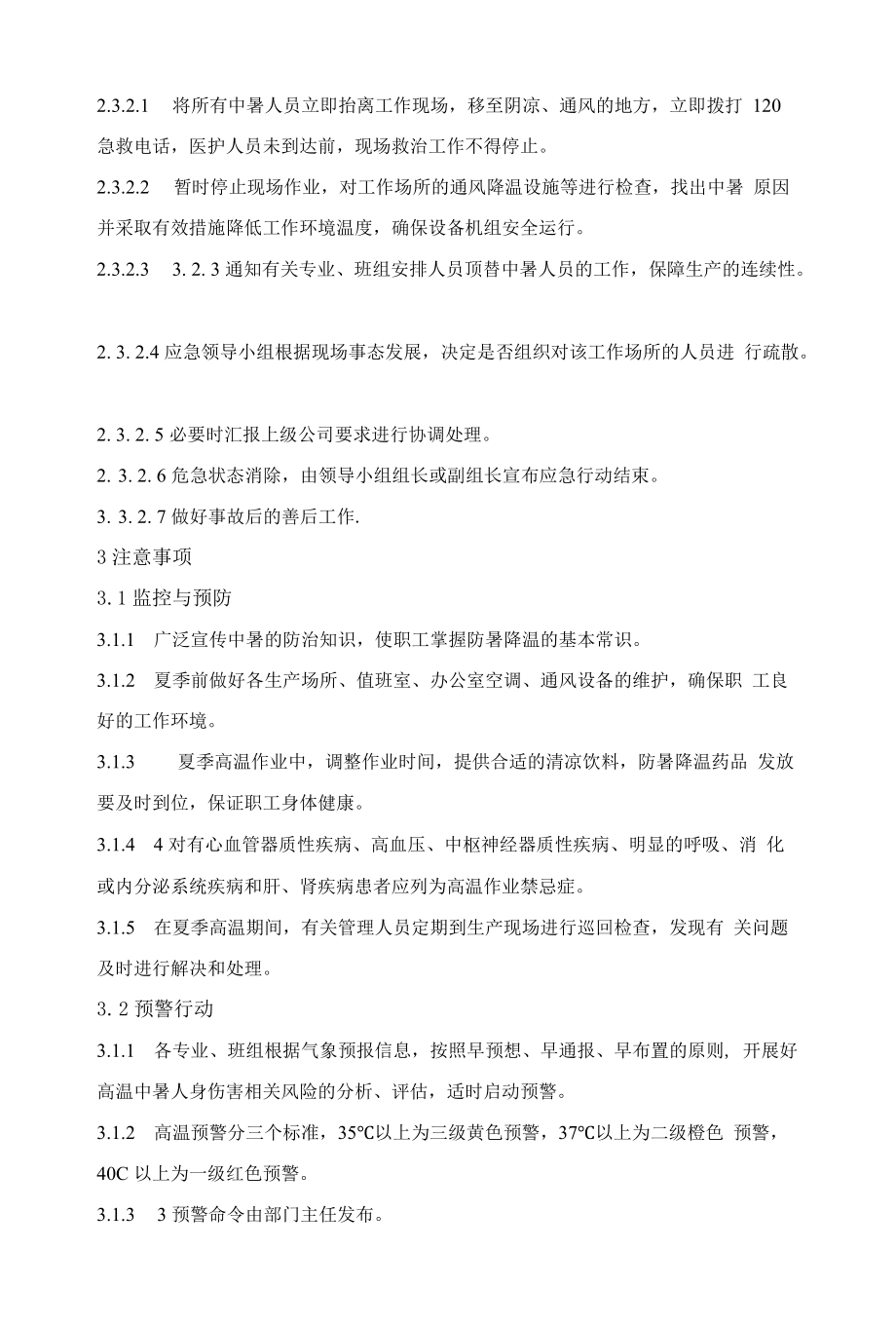 高温中暑事故处置方案.docx_第3页