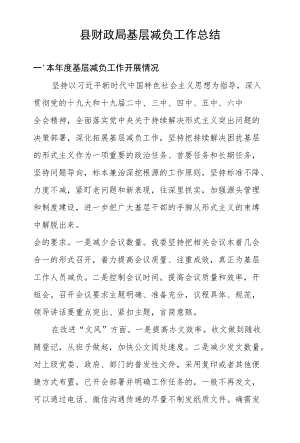 县财政局基层减负工作总结.docx