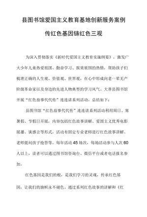 县图书馆爱国主义教育基地创新服务案例传红色基因铸红色三观.docx