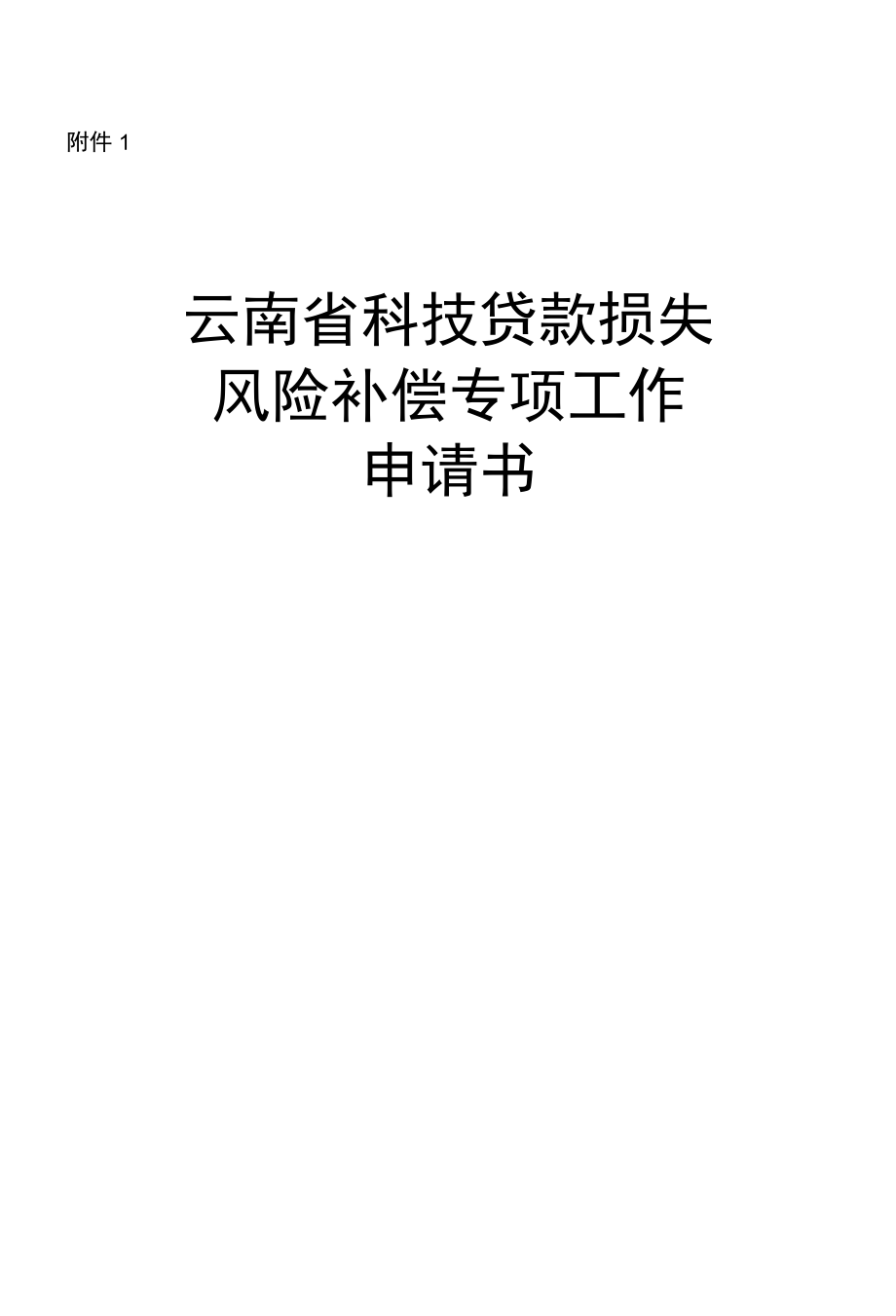 云南省科技贷款损失风险补偿专项工作申请书（银行类）.docx_第1页